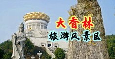 在线观看免费美女肏屄视频中国浙江-绍兴大香林旅游风景区